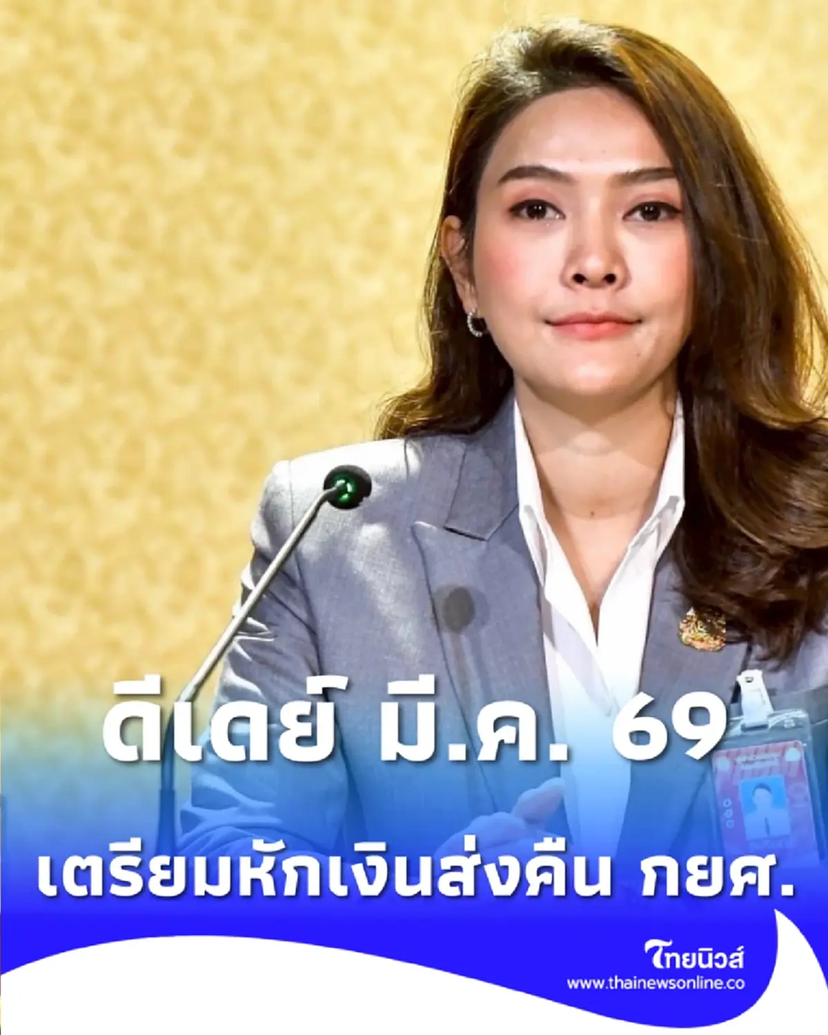 ดีเดย์ มี.ค. 69 นายจ้าง 8 หมื่นแห่ง เตรียมหักเงินเดือนส่งคืน กยศ.
