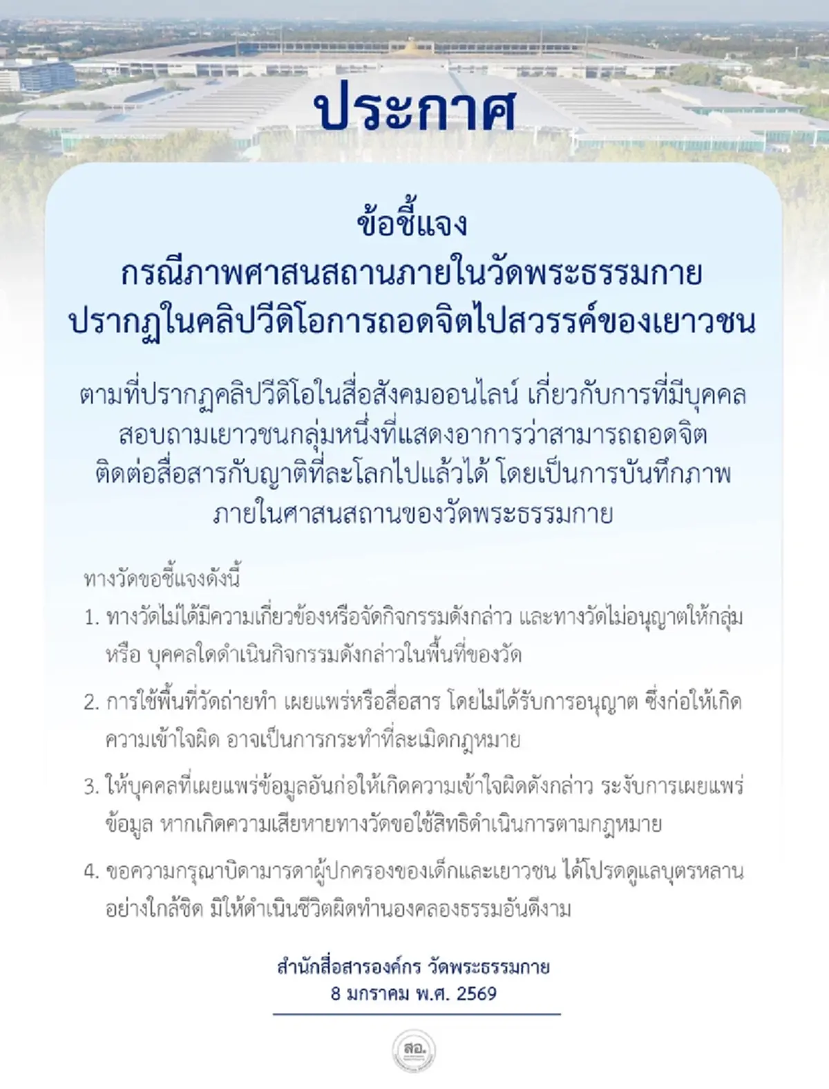 วัดพระธรรมกาย ชี้แจงแล้วล่าสุด ปม คลิปเยาวชนอ้างถอดจิต 