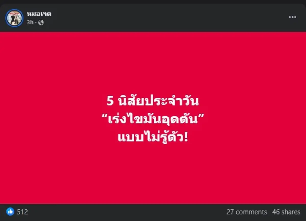 ถึงว่า ไขมันอุดตัน ฉ่ำ ๆ หมอเฉลยความจริง เพราะ 5 พฤติกรรม ดังนี้ 