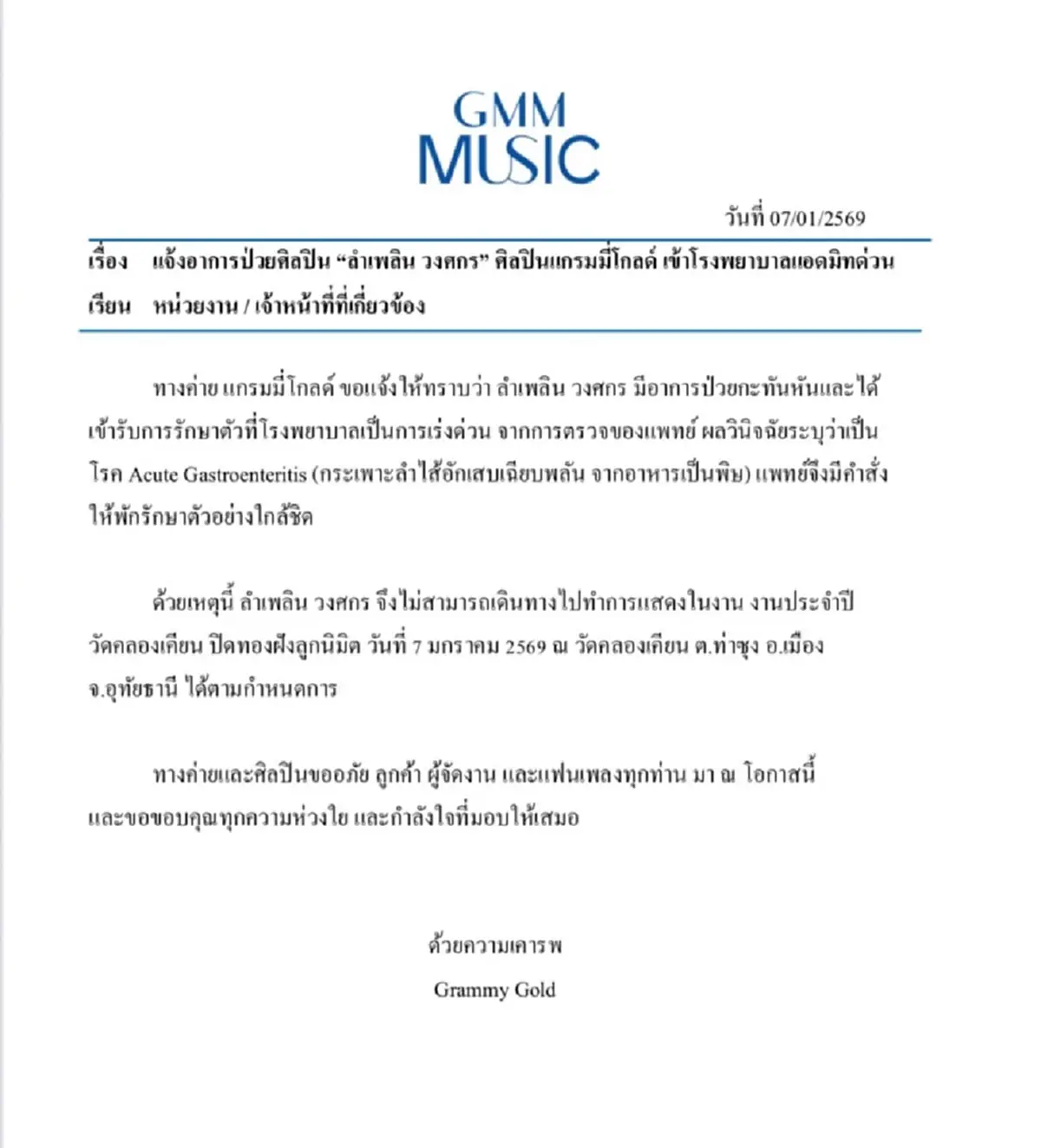 แฟนเพลงแห่ห่วง ลำเพลิน วงศกร แอดมิตด่วน ต้นสังกัดออกประกาศชัด