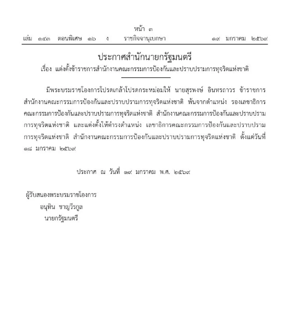 โปรดเกล้าฯ สุรพงษ์ อินทรถาวร พ้นตำแหน่ง-แต่งตั้งตำแหน่งใหม่