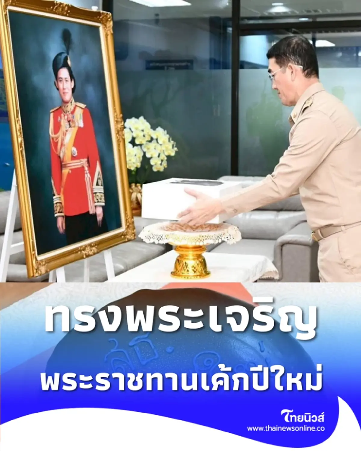 กรมสมเด็จพระเทพฯ พระราชทานเค้กปีใหม่2569 แก่ กรมอุทยานฯ