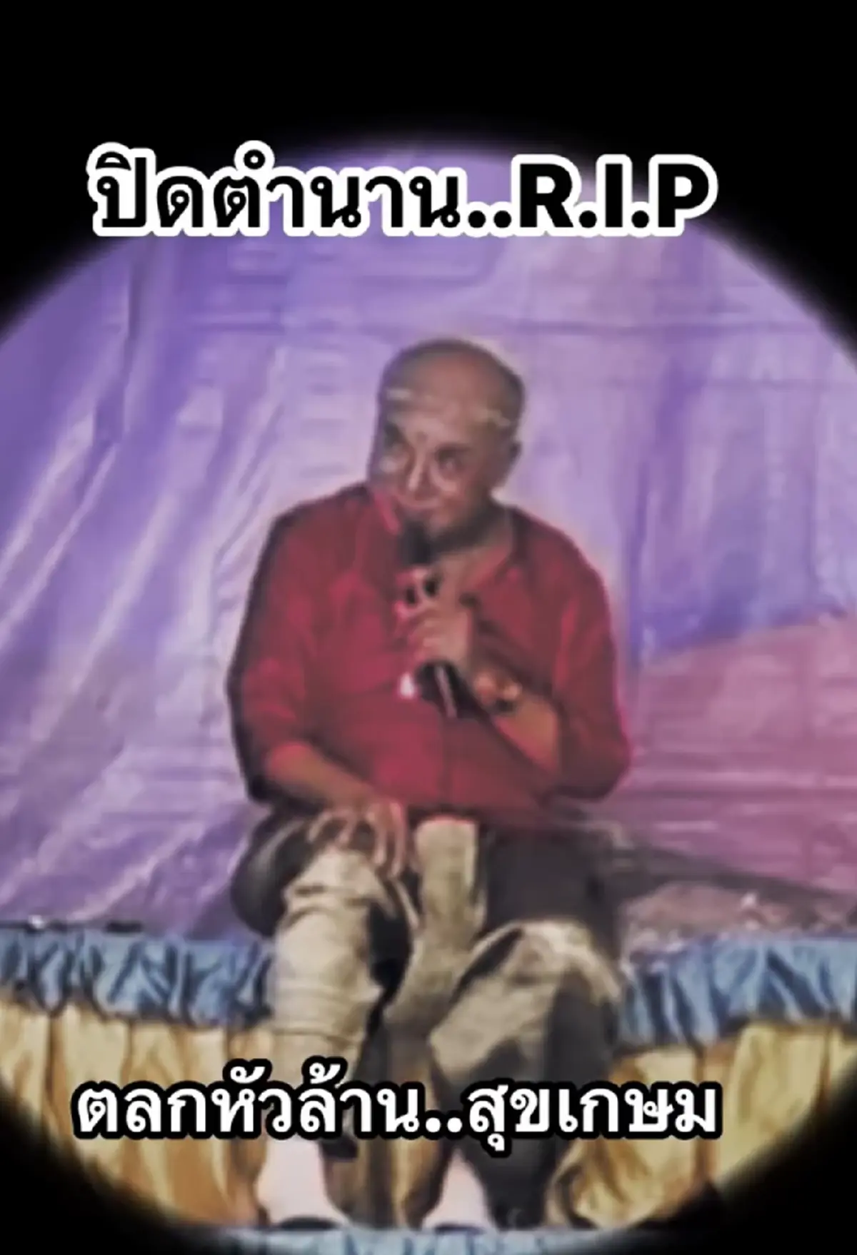 ปิดตำนาน ลิเกตลกขวัญใจชาวบ้าน เสียชีวิตแล้วอย่างสงบ