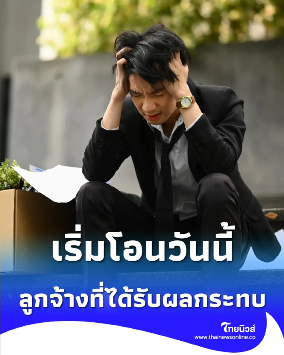 ประกันสังคมเริ่มโอนวันนี้ เงินเยียวยาว่างงานทยอยเข้าบัญชี เช็กเลย