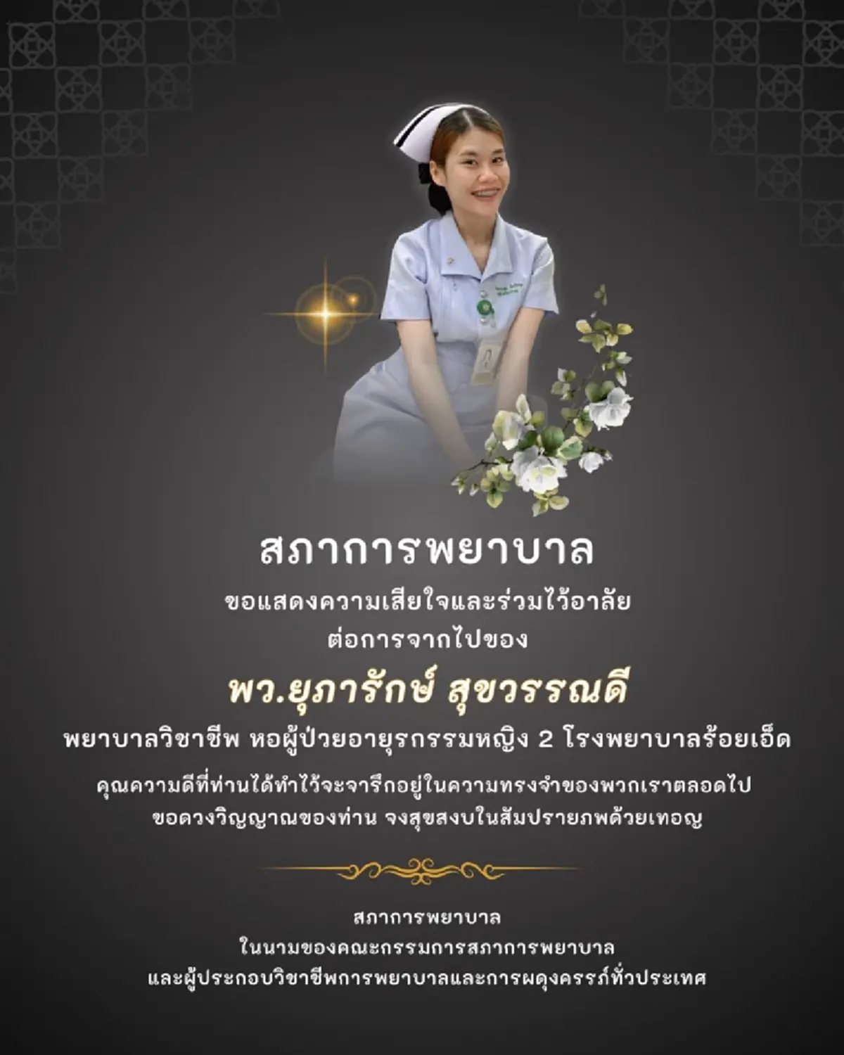 ในหลวง โปรดเกล้าฯ พระราชทานเครื่องเกียรติยศ พยาบาลสาวเสียชีวิตขณะเข้าเวร