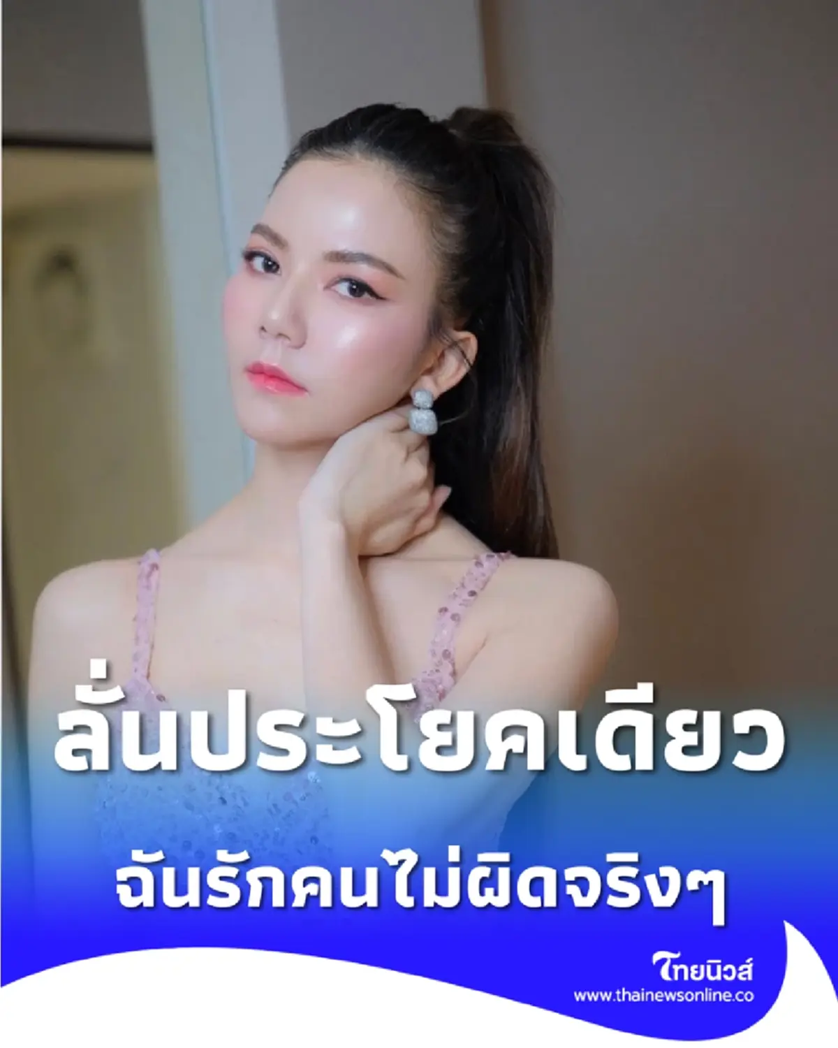 จ๊ะ นงผณี ลั่นประโยคเดียว คอมเม้นต์ไปในทิศทางเดียวกัน