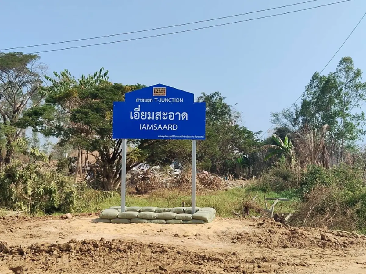 เปิดที่มาสุดลึกซึ้ง ชื่อสามแยก เอี่ยมสะอาด บ้านหนองจาน