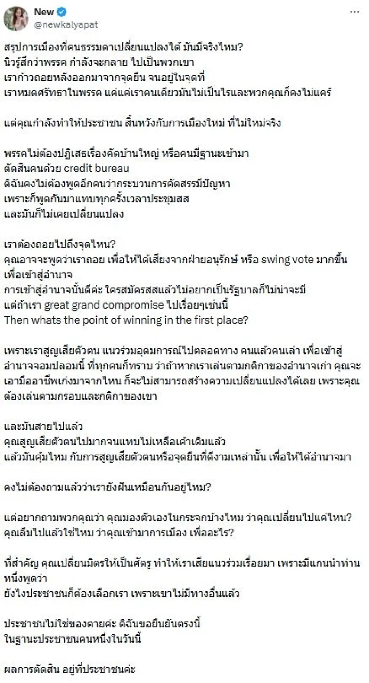 รู้จัก "หมอนิว กัลยพัชร"หมดศรัทธาลาพรรคประชาชน ทิ้งบอมบ์ชุดใหญ่