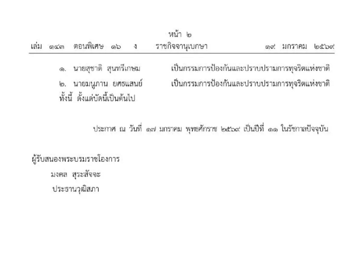 ประกาศโปรดเกล้าฯ แต่งตั้ง กรรมการ ป.ป.ช. รายใหม่ 2 ราย
