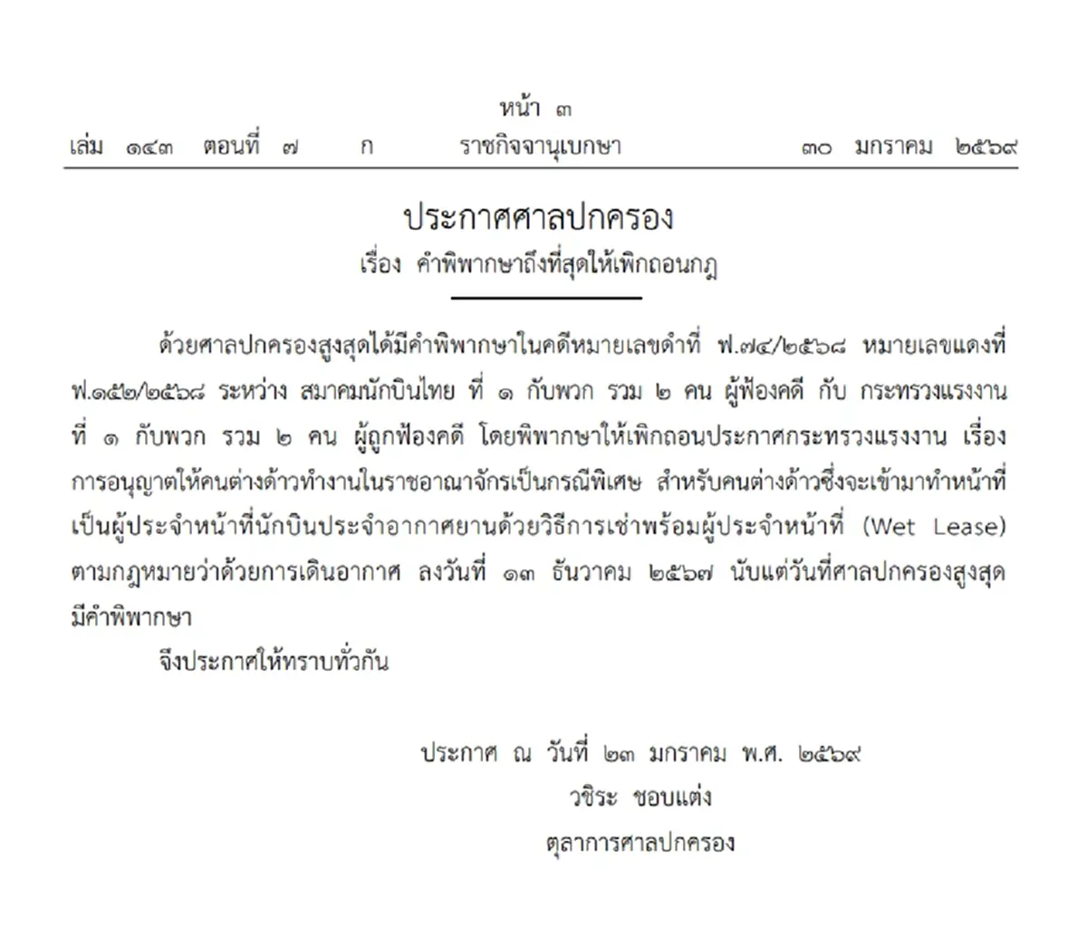 ราชกิจจาฯ เพิกถอนกฎ นักบินต่างด้าวทำงานในไทยเป็นกรณีพิเศษ