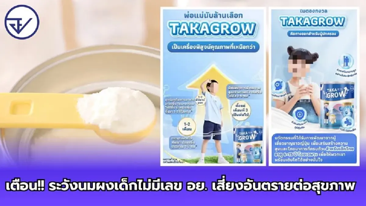 ใครซื้อมาแล้วเช็กด่วน อย.เปิดยี่ห้อนมผงเด็ก อันตรายต่อสุขภาพ