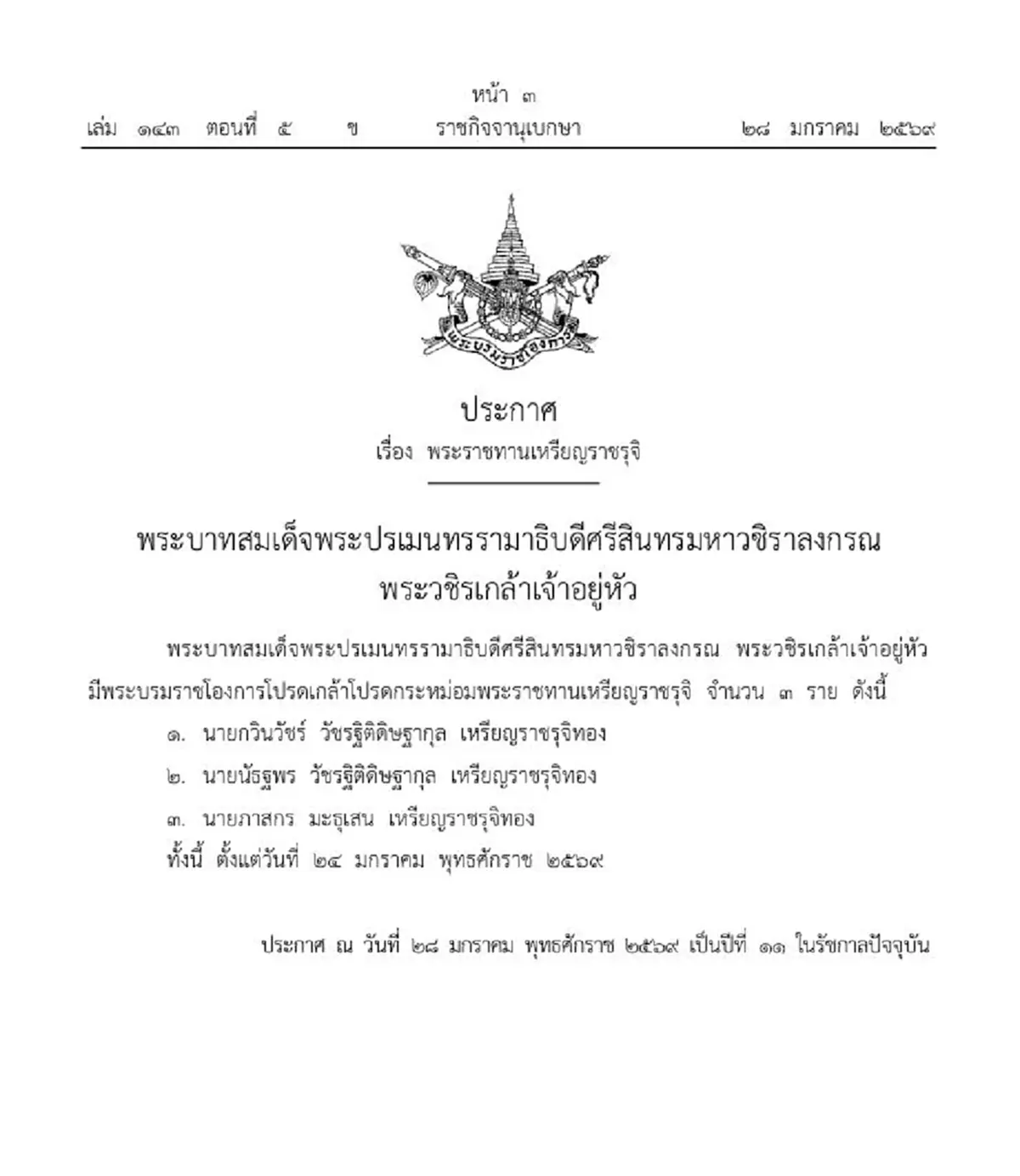 ราชกิจจานุเบกษา โปรดเกล้าฯ พระราชทานเหรียญเหรียญราชรุจิ 3 ราย