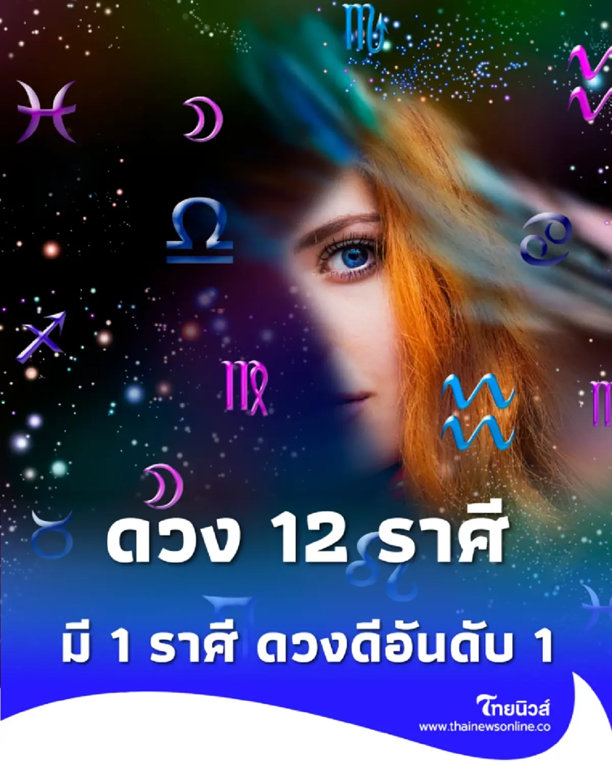 ดวง 12 ราศี ใครจะเฮงยืนหนึ่ง ใครต้องระวังจุดพลิกผัน วันนี้มีคำตอบ