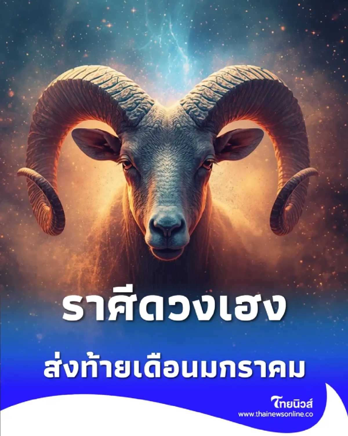 5 ราศี เด่นในเรื่องการเงิน โชคลาภ ส่งท้ายเดือนมกราคม