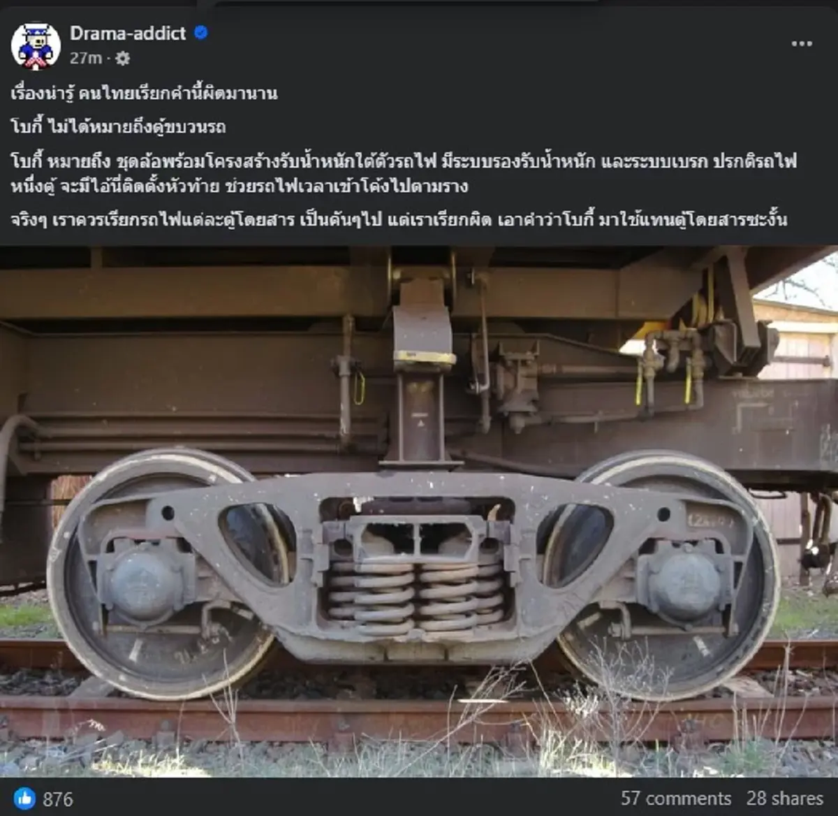 คนไทยเข้าใจผิด คำว่า โบกี้ แท้จริง แล้ว มันไม่ใช่ตู้ขบวนรถไฟ  