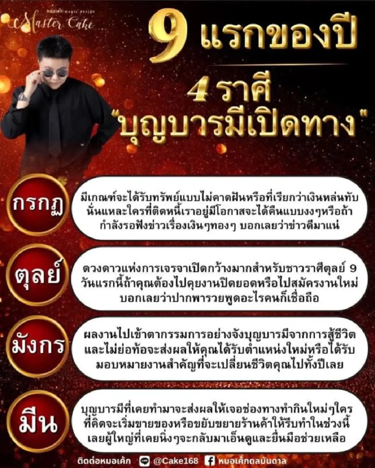 หมอดูดัง เคาะ 4 ราศี ดวง 9 แรกของปี เงินหล่นทับจริงไม่ต้องรอ