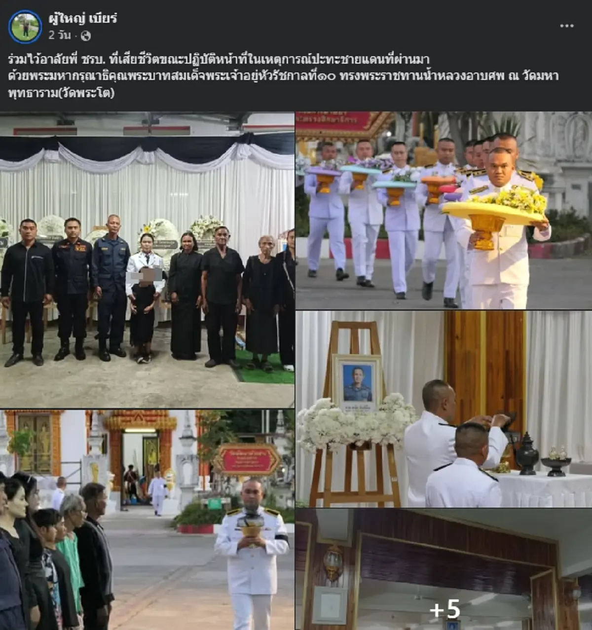 อาลัย "ชรบ." โดนลูกหลง หลังปกป้องบ้านผู้อพยพ นอน ICU หลายคืน ก่อนจากไป