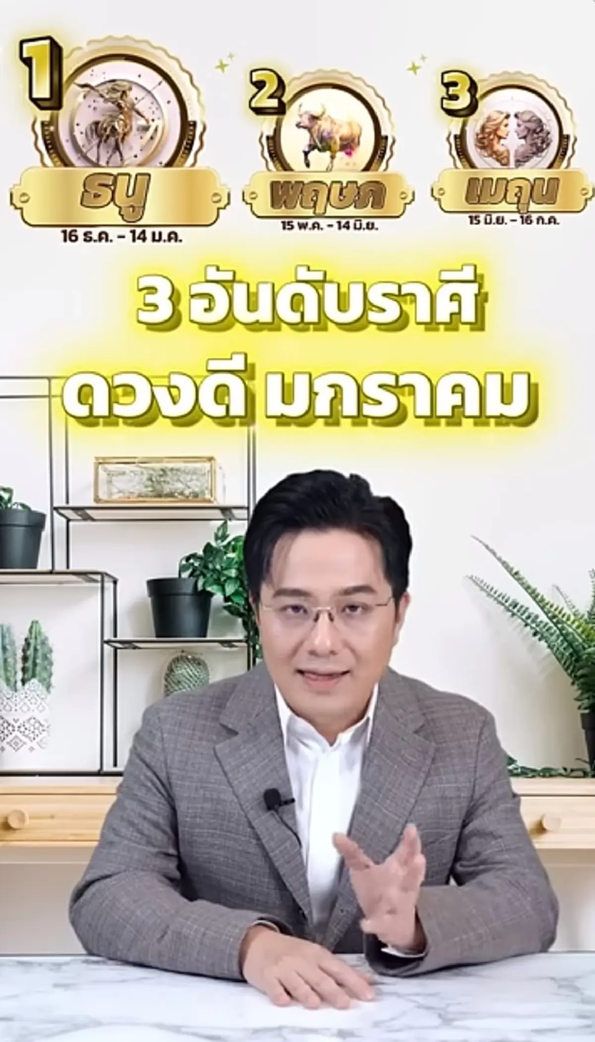 หมอช้าง เคาะ 3 ราศี พลิกชีวิต ดวงดีเดือน ม.ค. การงาน การเงิน ปังสุด