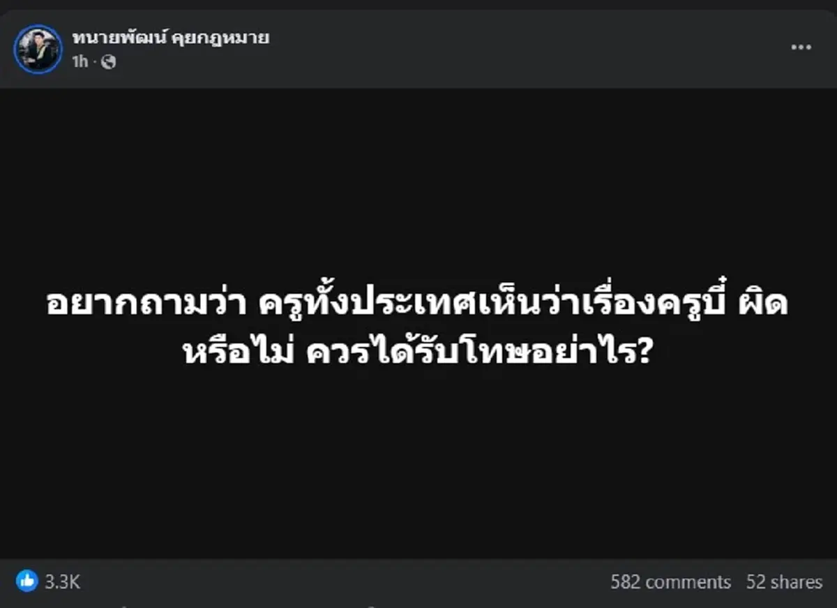ทนายเมียหลวง ตัดสินใจขอถาม ครูทั้งประเทศ แบบตรง ๆ แล้ว 