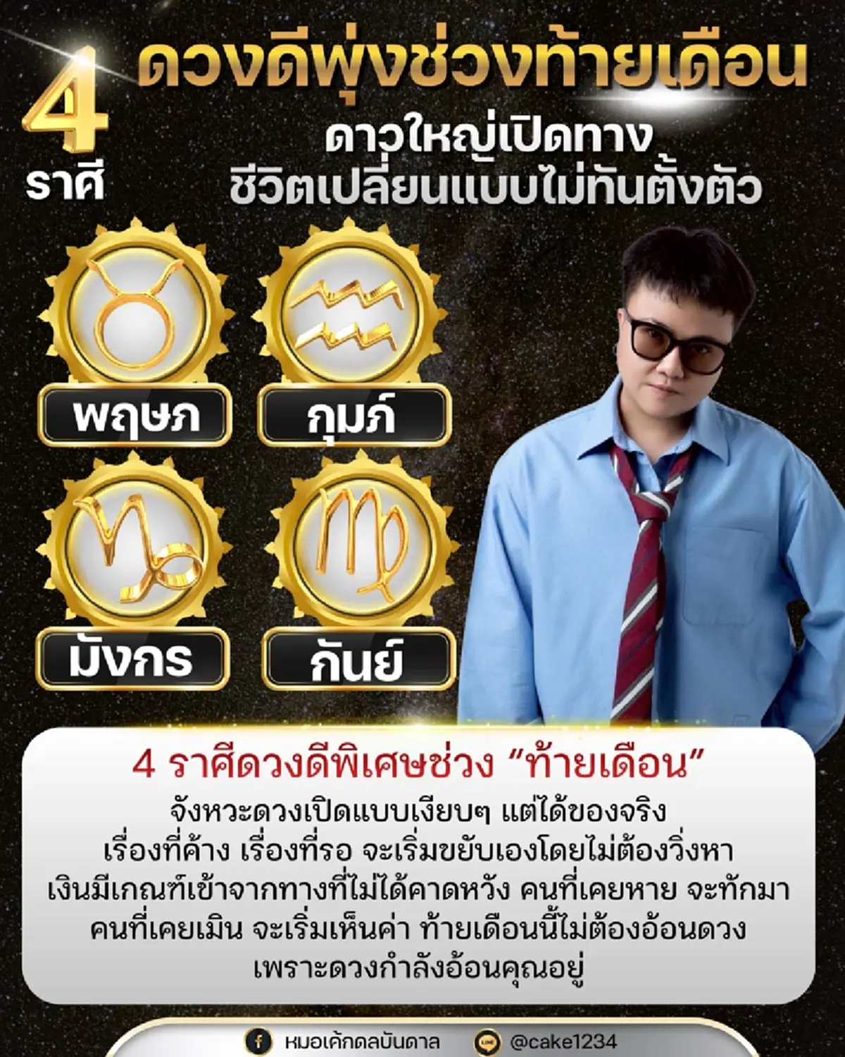 ดาวใหญ่เปิดทาง 4 ราศี ดวงดีพุ่งท้ายเดือน ชีวิตเปลี่ยนไม่ทันตั้งตัว 