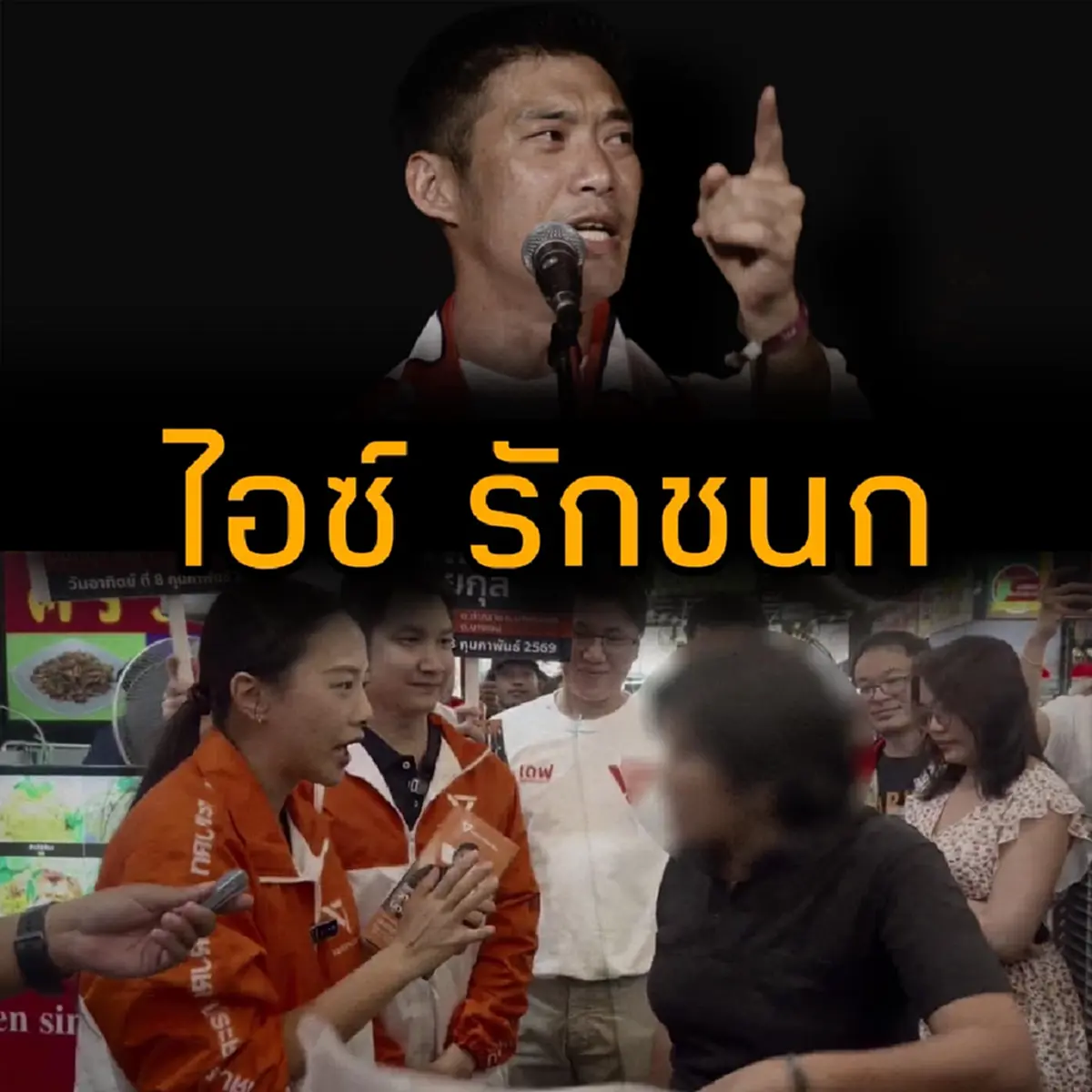 ชูวิทย์ ตัดสินใจโพสต์ตรง ๆ ถึง ไอซ์ รักชนก แบบตรง ๆ แล้ว 