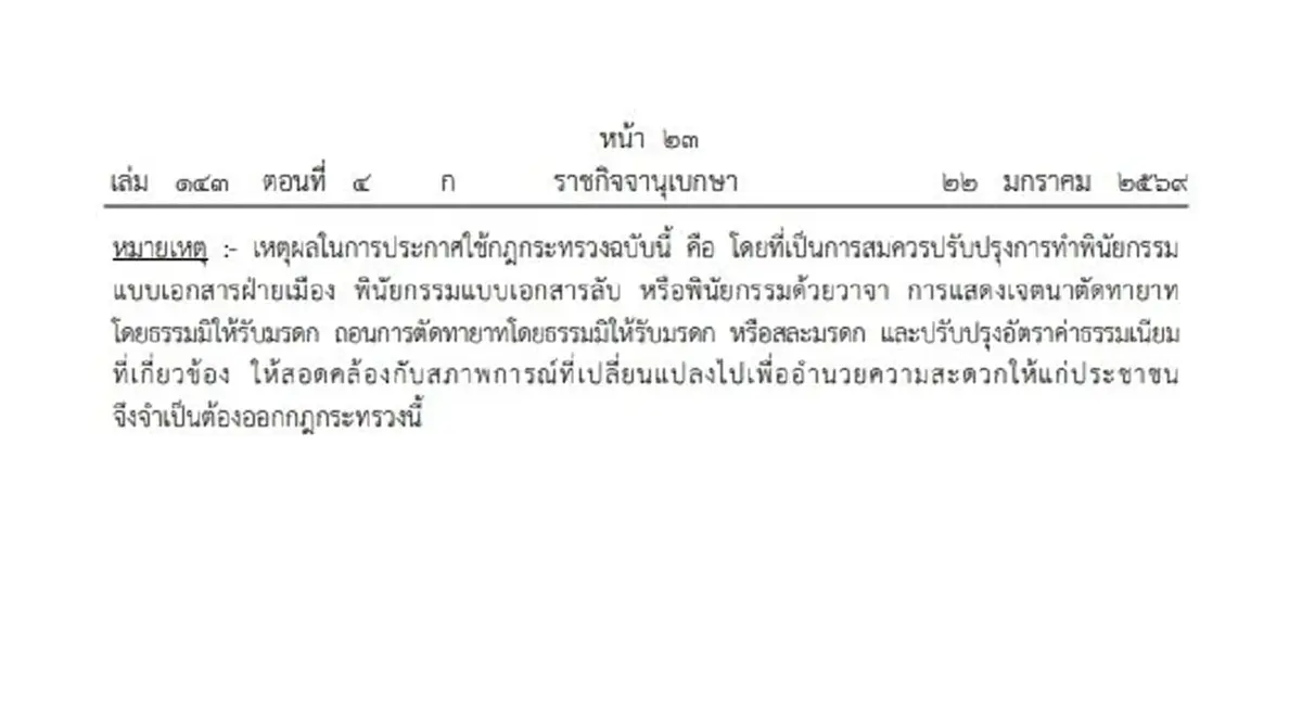 ราชกิจจานุเบกษา เผยแพร่ กฎกระทรวง การทำพินัยกรรม พ.ศ.2569
