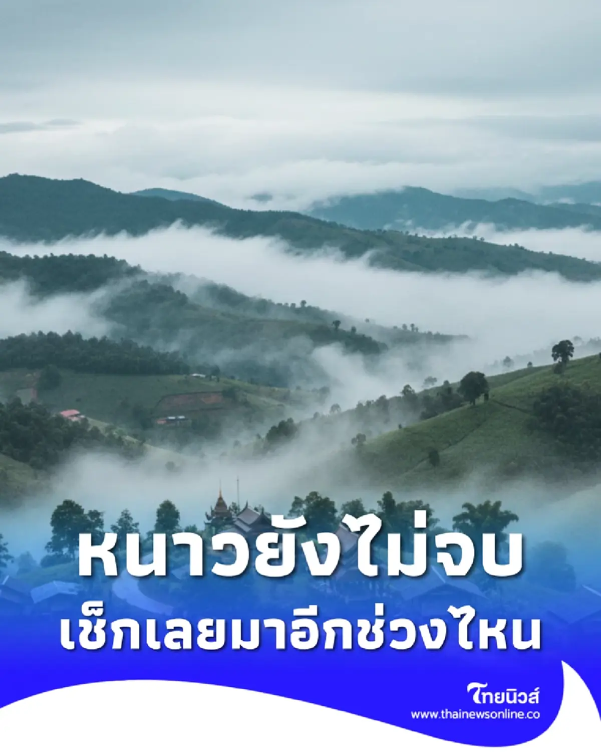 เตือนพยากรณ์อากาศ 7 วัน มวลอากาศเย็นระลอกใหม่ ไทยหนาวอีกวันไหน