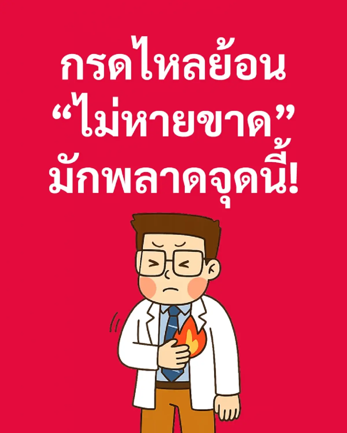 นี่ไง ทำไม กรดไหลย้อน ไม่หายสักที หมอเฉลยแล้ว เพราะ 5 ข้อนี้ 