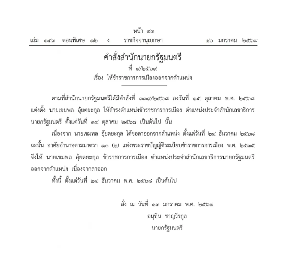 ราชกิจจานุเบกษา ประกาศ "ข้าราชการการเมือง" ลาออกจากตำแหน่ง 1 ราย