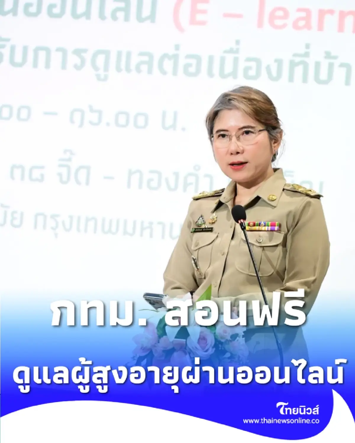 ดูแลผู้สูงอายุแบบมืออาชีพ กทม. สอนฟรีผ่านออนไลน์ สะดวกถึงบ้าน