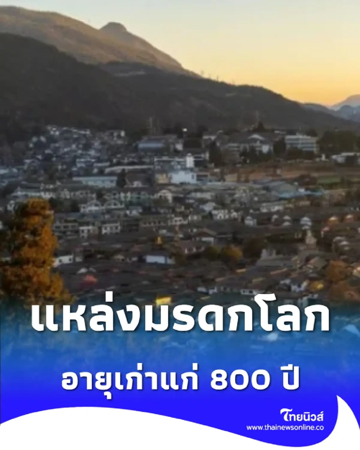 เมืองโบราณลี่เจียง มรดกโลกที่ต้องไปเยือนสักครั้งในชีวิต