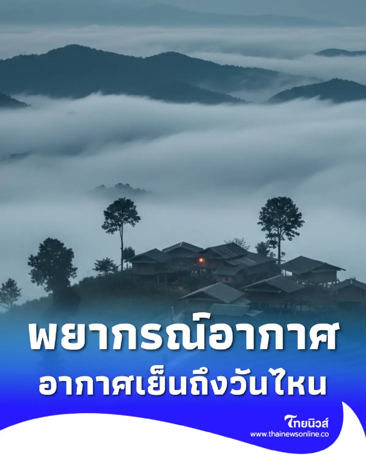 เตือน พยากรณ์อากาศ ไทยอุณหภูมิลด ลมแรง อากาศหนาวเย็นถึงวันไหน