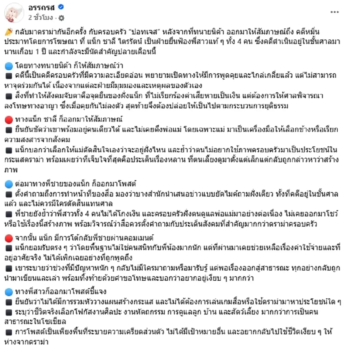 สรุปดราม่า ศึกสายเลือด แน็ก ชาลี ฟ้อง 4 พี่สาว ไม่เอาเงิน เอาโทษอาญา