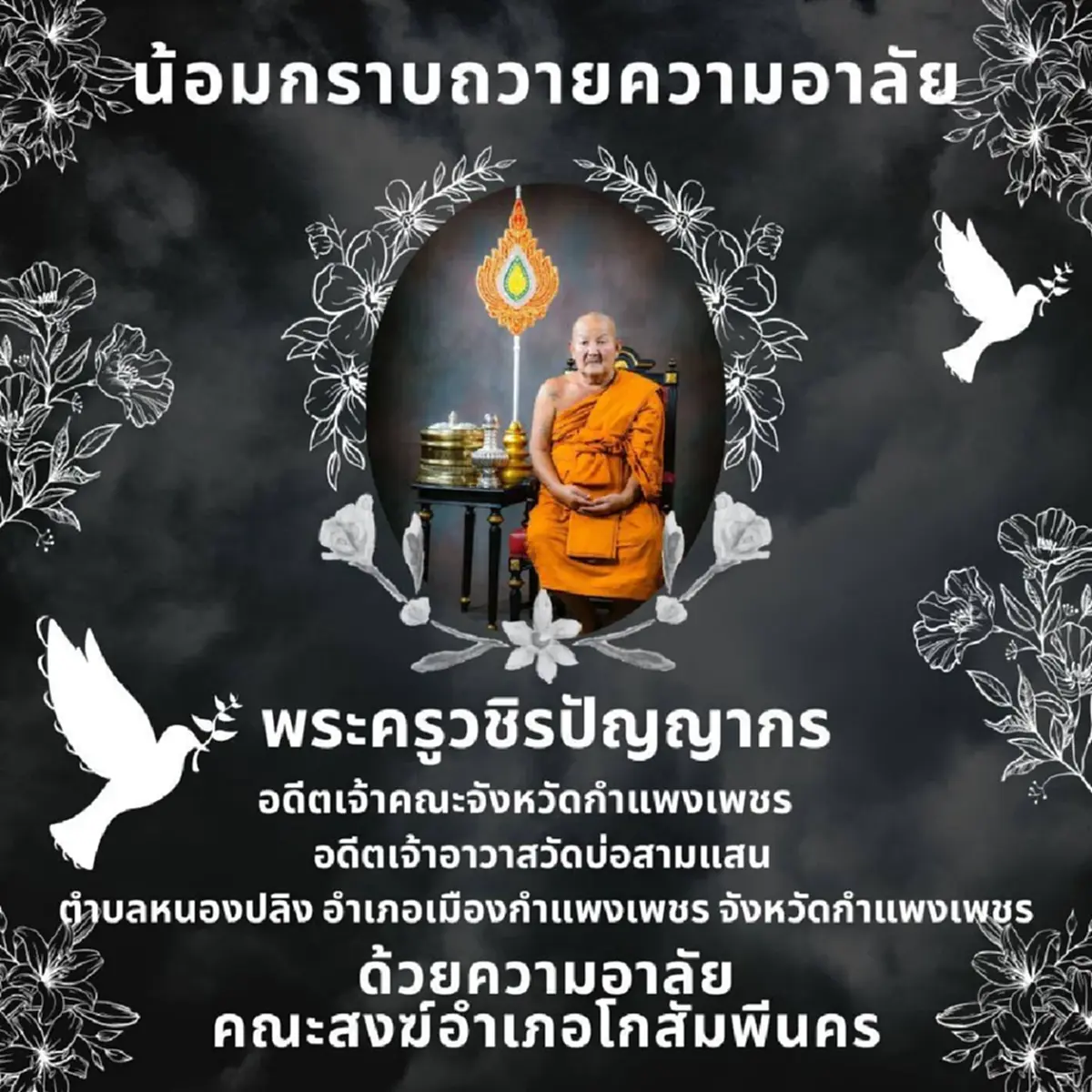 สิ้นหลวงตานวย อดีตเจ้าคณะกำแพงเพชร เปิดเลขฝาโลงขนลุกตรงอายุ