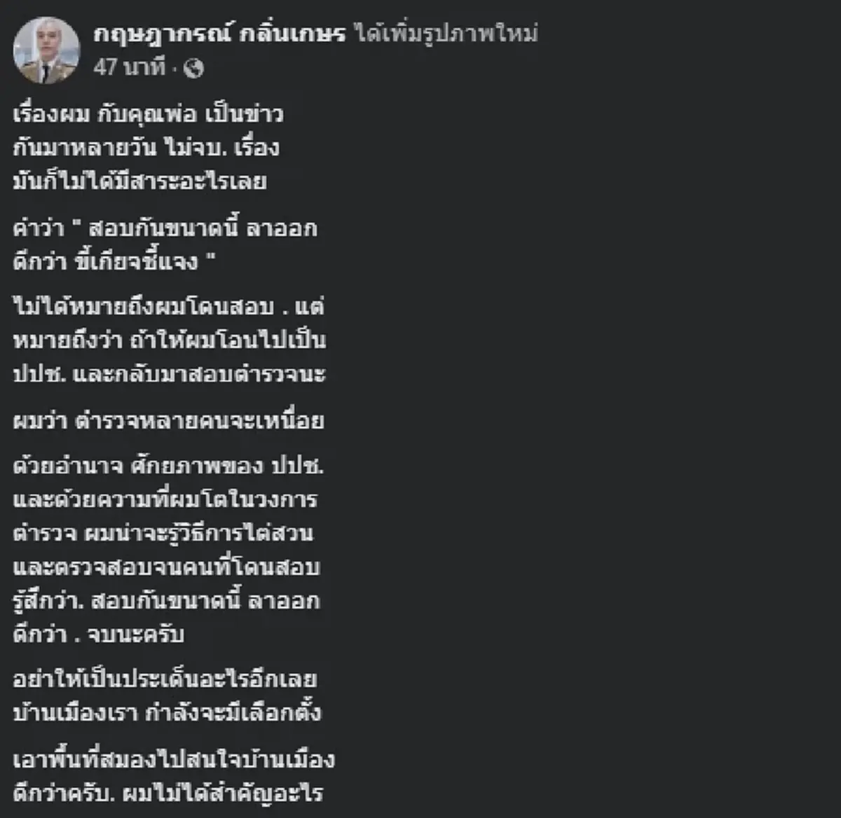 ลูกชาย พล.ต.ท.เรวัช เปิดความจริง หลังพ่อบอกจะลาออกจากราชการ