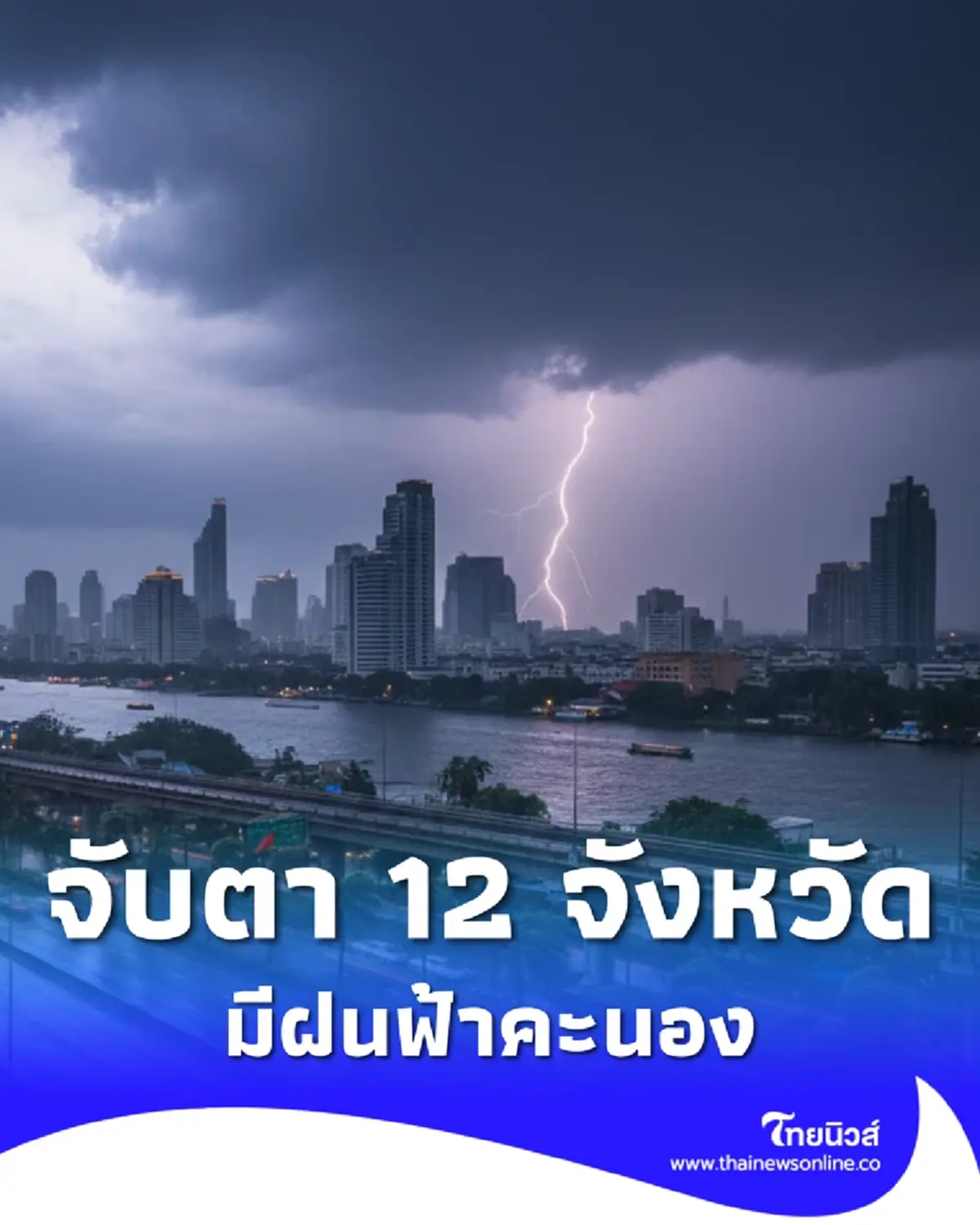 พยากรณ์อากาศวันนี้ เปิดรายชื่อ 12 จังหวัด มีฝนฟ้าคะนอง
