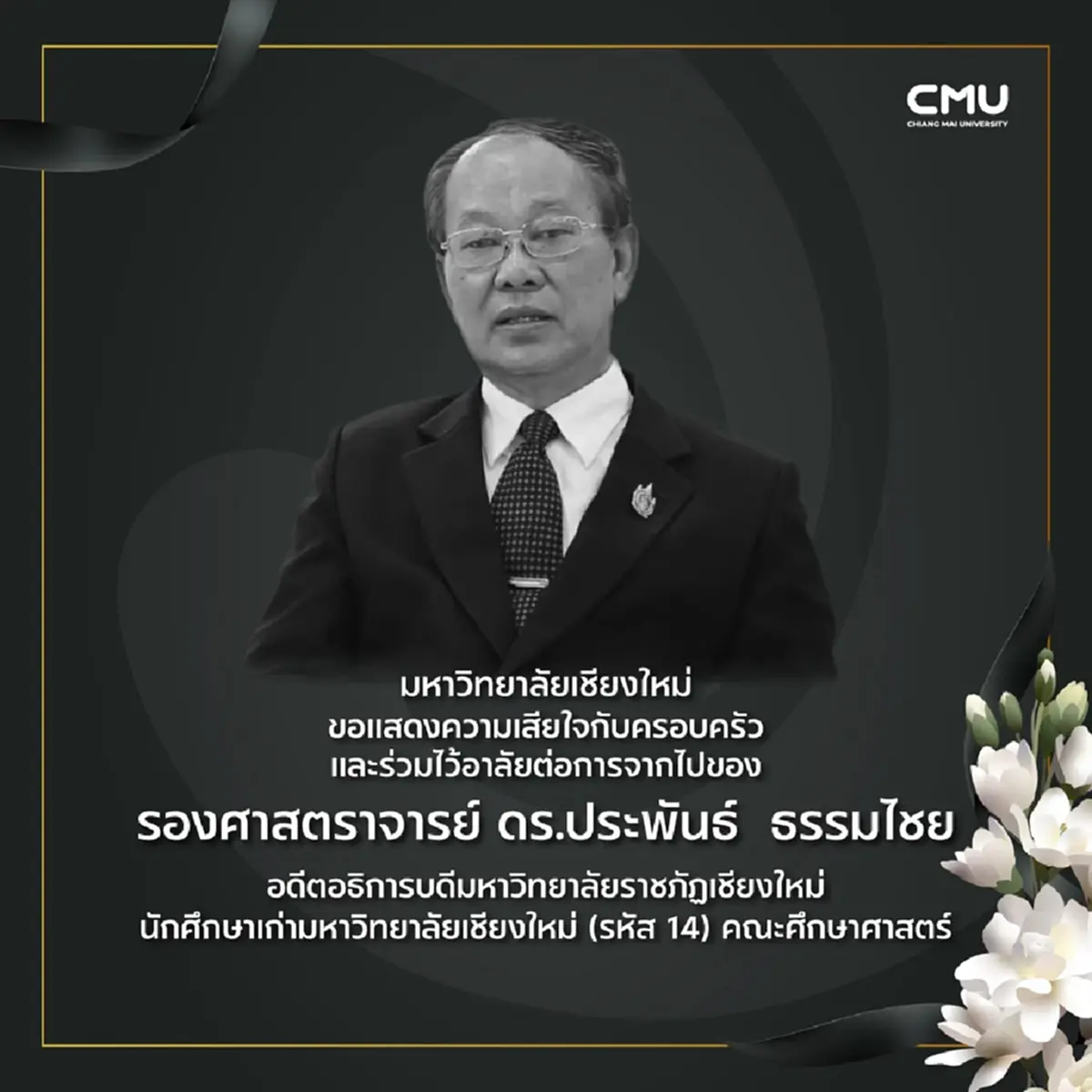 สิ้น รศ.ดร.ประพันธ์ ธรรมไชย อดีตอธิการบดี มรภ.เชียงใหม่