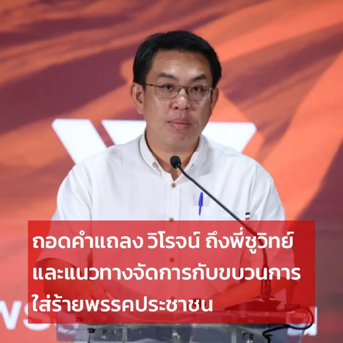 วิโรจน์ ถึงขั้นรับไม่ได้ ล่าสุด ซัดถาม ชูวิทย์ กลับ แบบตรง ๆ 