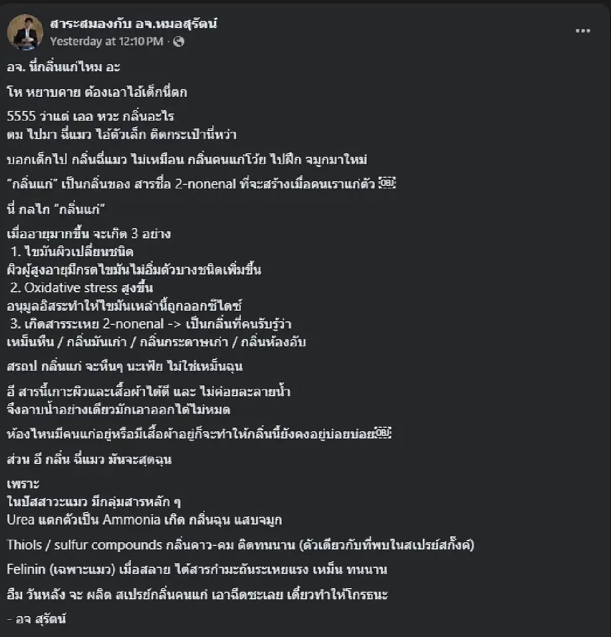 รู้แล้ว กลิ่นแก่ ที่แท้มันคืออะไร อจ.หมอสุรัตน์ เฉลยแล้ว 