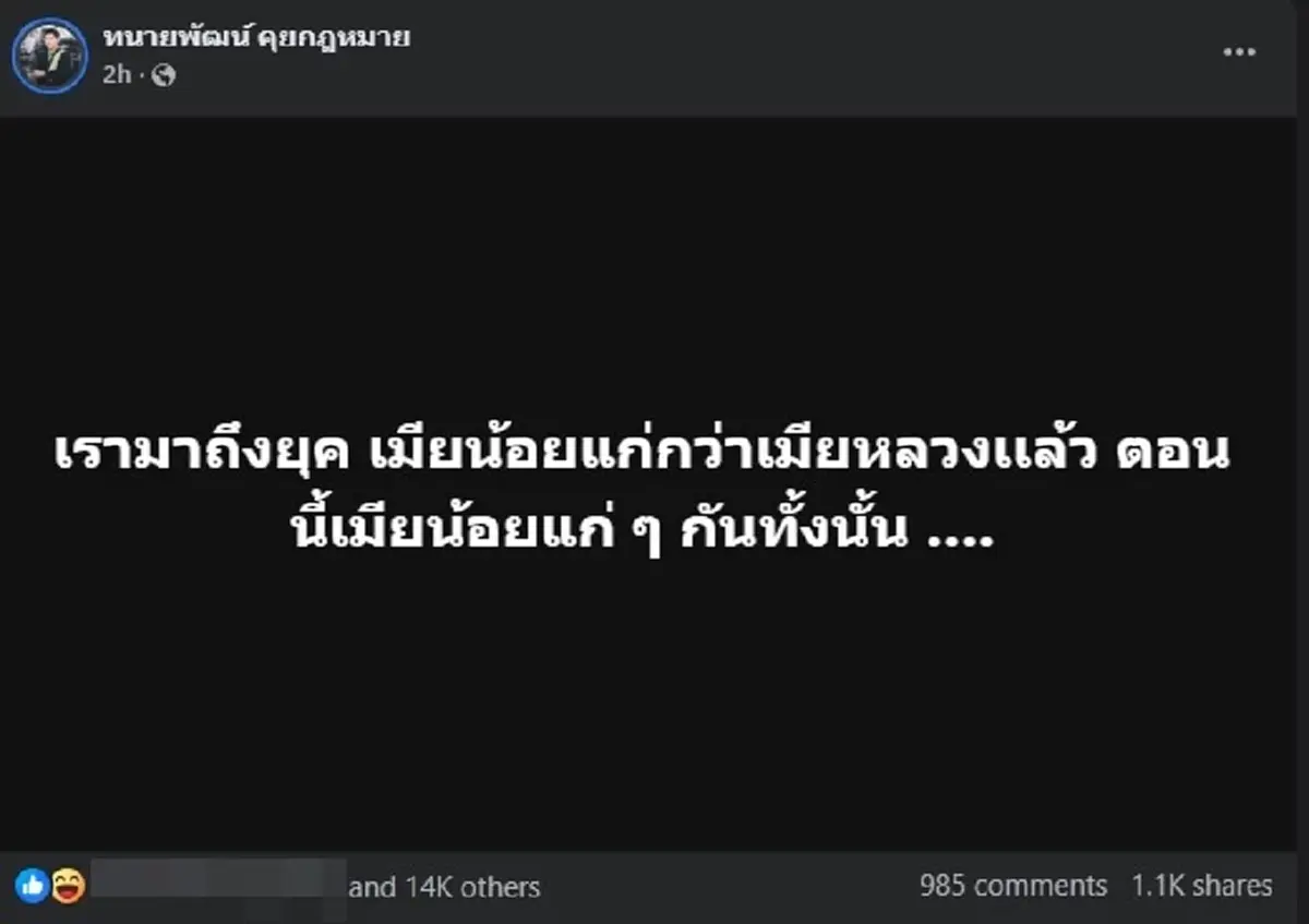 ถึงว่าแชร์นับพัน ทนายพัฒน์ ขอโพสต์ ปม เมียน้อย ล่าสุด แบบตรง ๆ 