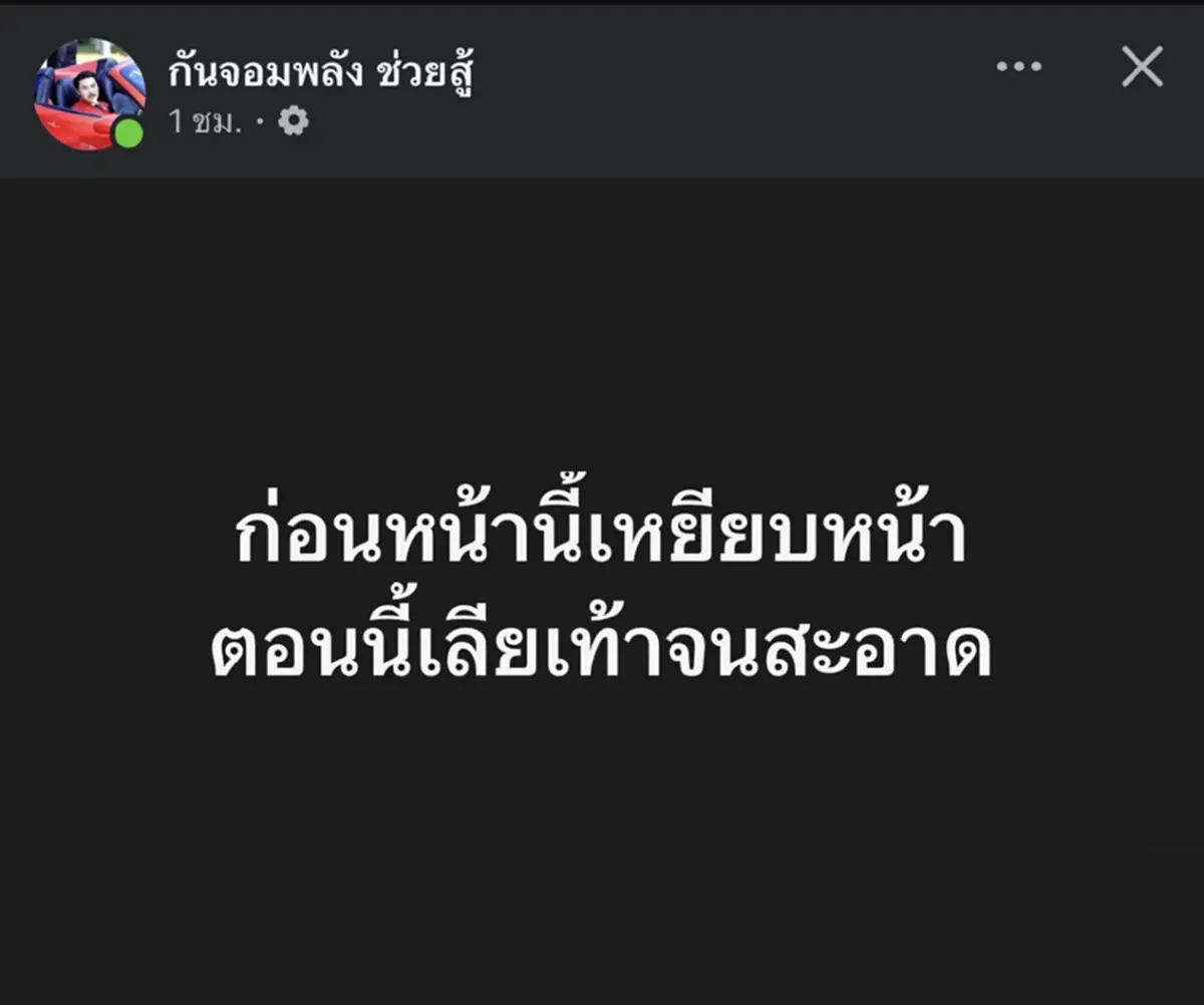เพจดังโต้ตรงๆ โพสต์เดือด กัน จอมพลัง ฝากไว้ให้คิดใหม่