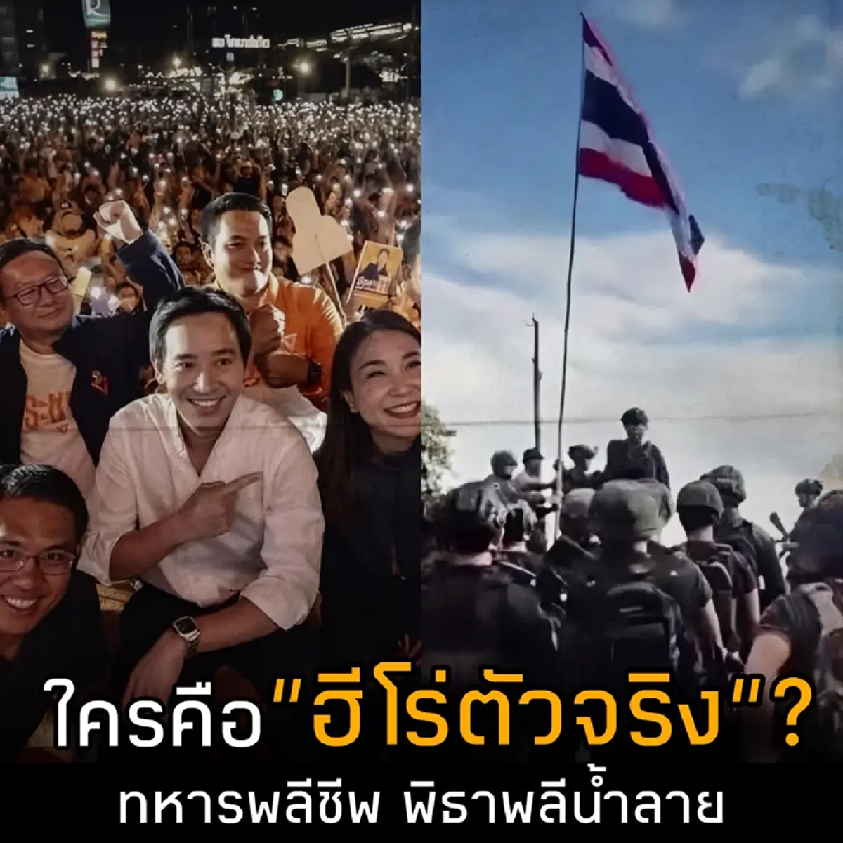 ชูวิทย์ ฉะ พิธา ตอนประเทศวิกฤต หายไปไหน กับทหาร ใครคือฮีโร่ตัวจริง