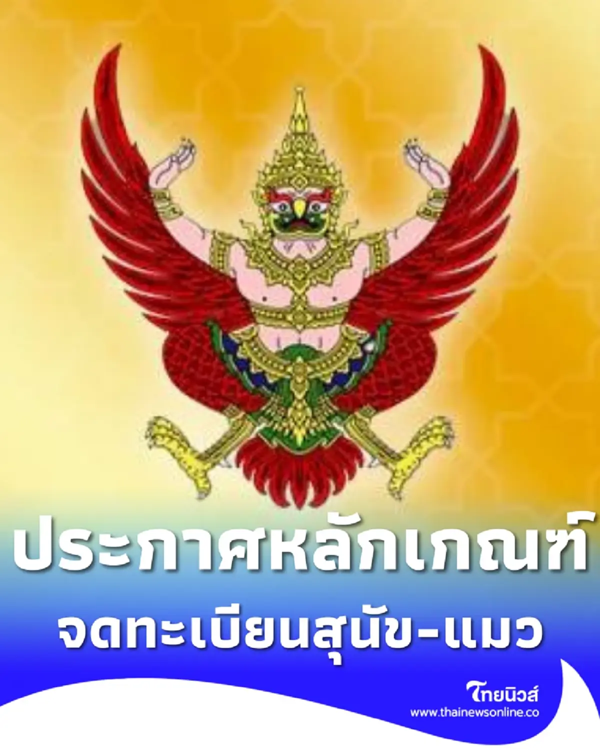 ราชกิจจานุเบกษา ประกาศหลักเกณฑ์ เงื่อนไขจดทะเบียนสุนัข-แมว