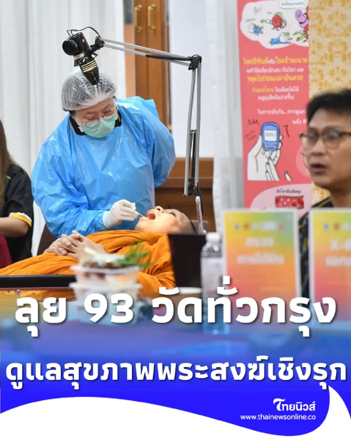 กทม. ลุย 93 วัดทั่วกรุง ดูแลสุขภาพพระสงฆ์เชิงรุกครั้งใหญ่ปี 2569