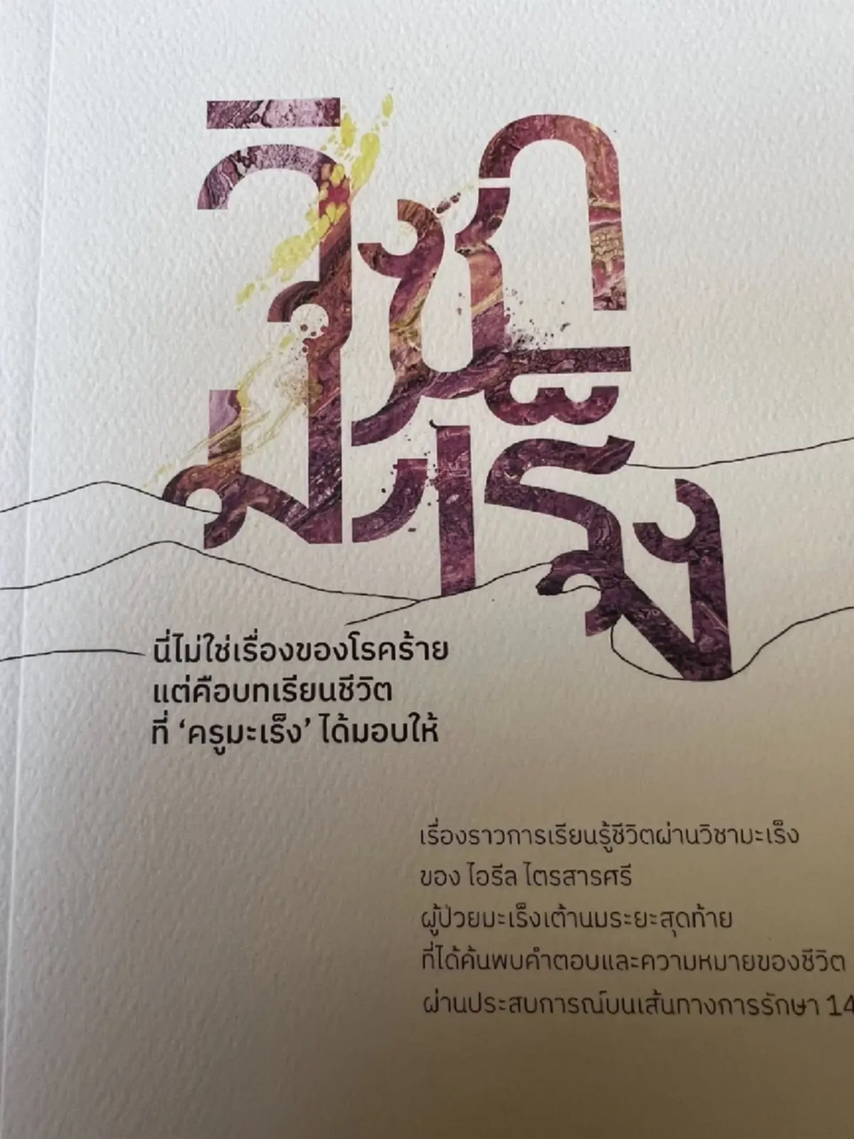 อาลัยเศร้า ออย ไอรีล ผู้ก่อตั้ง Art for Cancer จากไปอย่างสงบ