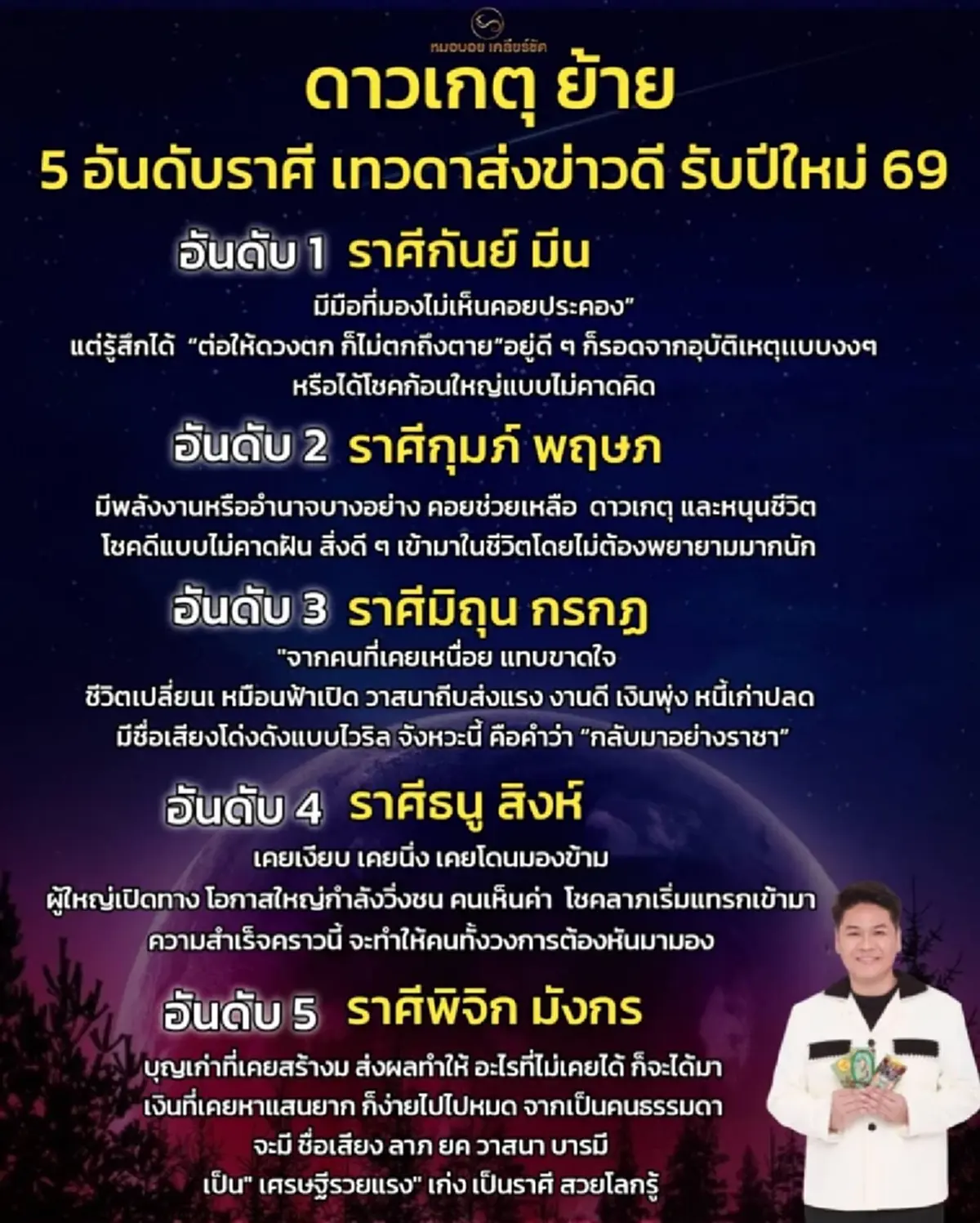 1ราศี เทวดาส่งข่าวดี ดวงดีอันดับ 1 รับปีใหม่ 2569 โหรดัง ฟันชัด ๆ 