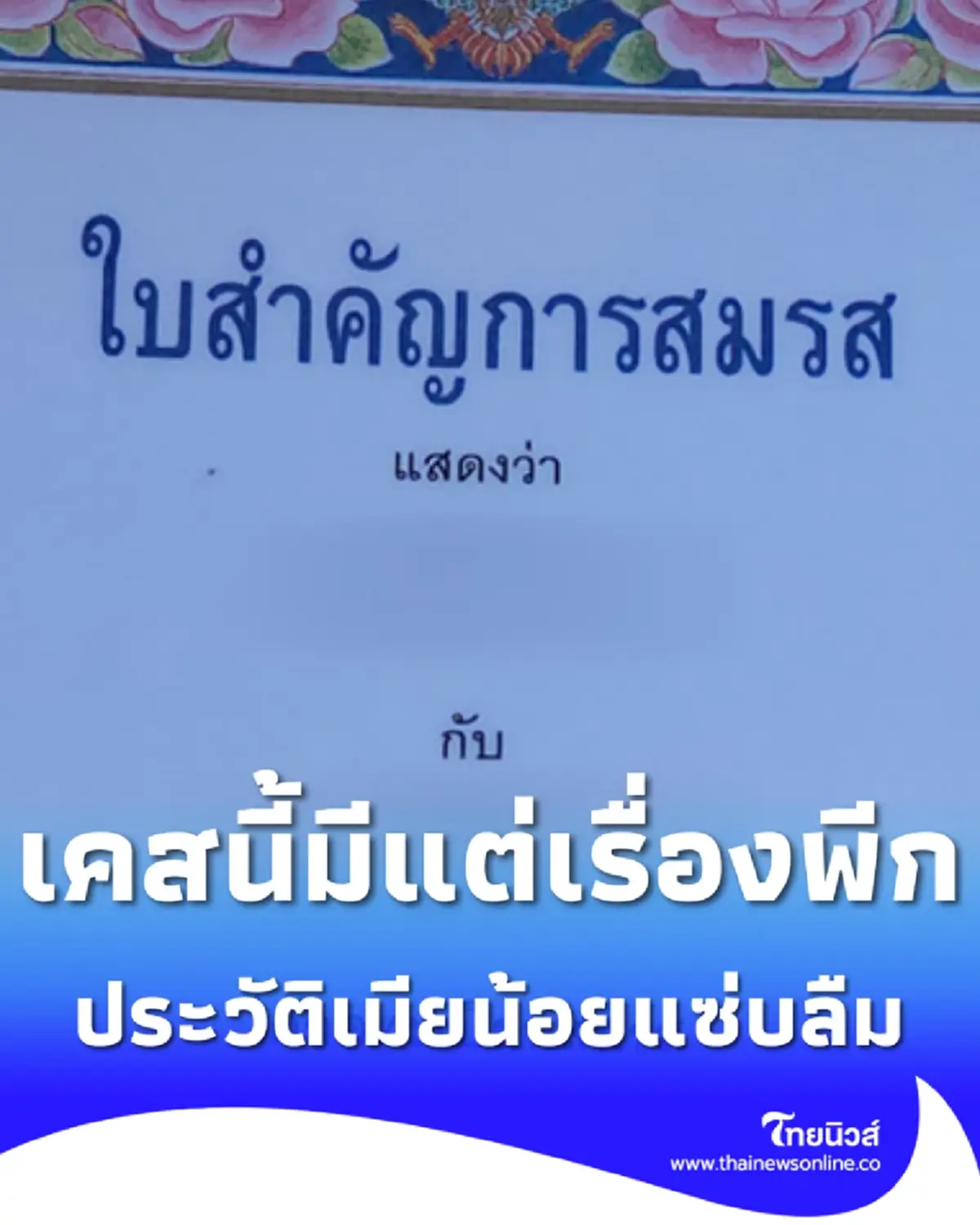เมียร้อง ผัวอ้างไปแนวหน้า แอบมีชู้ แซ่บลืม หลังรู้ประวัติเมียน้อย