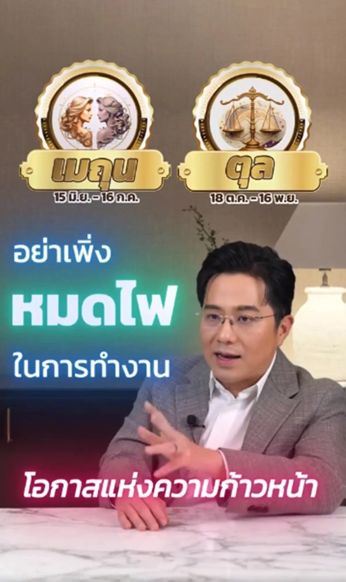 2 ราศี อย่าเพิ่งหมดไฟ เตรียมรับข่าวดี ความสำเร็จก้าวหน้ารออยู่