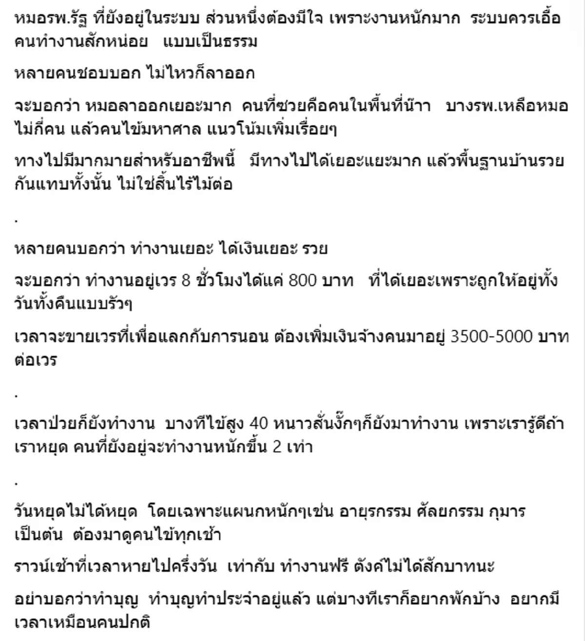 เปิดชีวิต หมอและพยาบาล ทำงานหนักเพื่อคนไข้ วอนขอกฎหมายคุ้มครอง