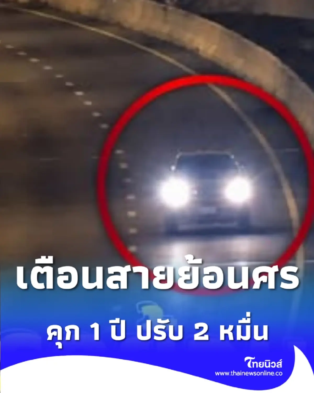  เตือนสายย้อนศร ตำรวจทางหลวงจับจริง โทษหนักถึงขั้นจำคุก